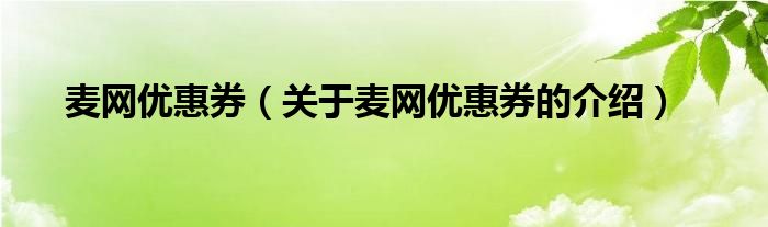 麦网优惠券【关于麦网优惠券的介绍】