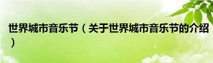 世界城市音乐节【关于世界城市音乐节的介绍】