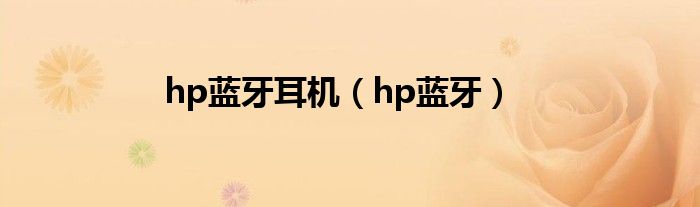 hp蓝牙耳机【hp蓝牙】