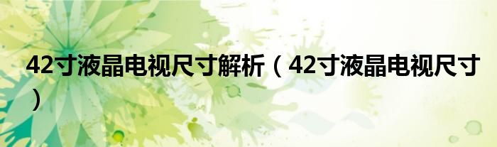 42寸液晶电视尺寸解析【42寸液晶电视尺寸】