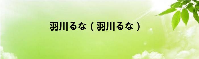 羽川るな【羽川るな】