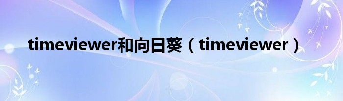 timeviewer和向日葵【timeviewer】