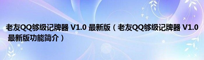 老友QQ够级记牌器 V1.0 最新版【老友QQ够级记牌器 V1.0 最新版功能简介】