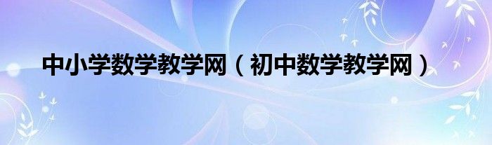 中小学数学教学网【初中数学教学网】