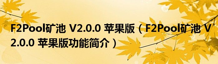 F2Pool矿池 V2.0.0 苹果版【F2Pool矿池 V2.0.0 苹果版功能简介】