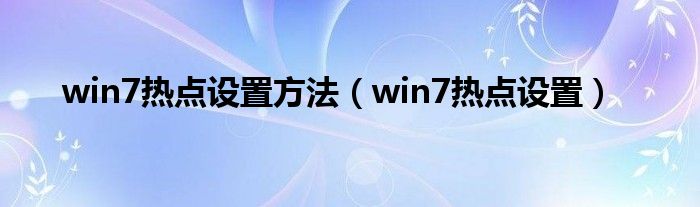 win7热点设置方法【win7热点设置】