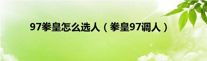 97拳皇怎么选人【拳皇97调人】