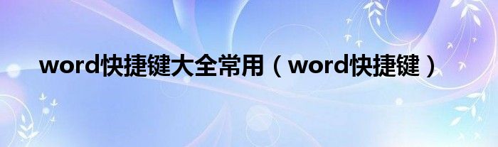 word快捷键大全常用【word快捷键】