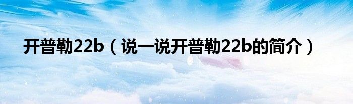 开普勒22b【说一说开普勒22b的简介】