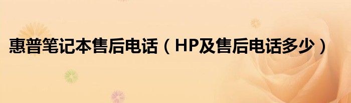 惠普笔记本售后电话【HP及售后电话多少】