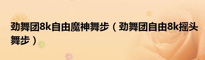 劲舞团8k自由魔神舞步【劲舞团自由8k摇头舞步】