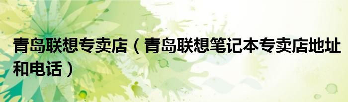 青岛联想专卖店【青岛联想笔记本专卖店地址和电话】