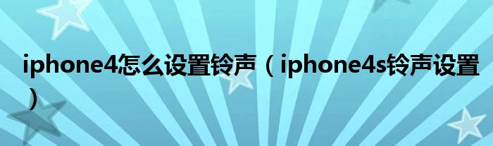 iphone4怎么设置铃声【iphone4s铃声设置】