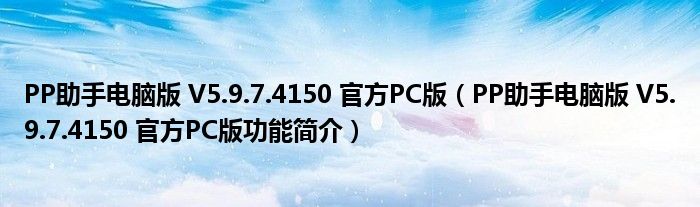 PP助手电脑版 V5.9.7.4150 官方PC版【PP助手电脑版 V5.9.7.4150 官方PC版功能简介】