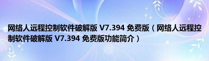 网络人远程控制软件破解版 V7.394 免费版【网络人远程控制软件破解版 V7.394 免费版功能简介】