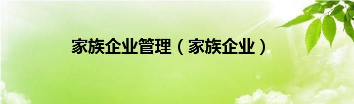 家族企业管理【家族企业】