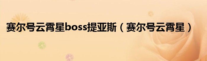 赛尔号云霄星boss提亚斯【赛尔号云霄星】