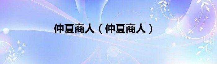 仲夏商人【仲夏商人】