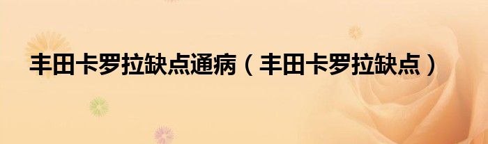 丰田卡罗拉缺点通病【丰田卡罗拉缺点】