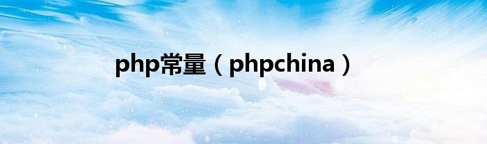 php常量【phpchina】