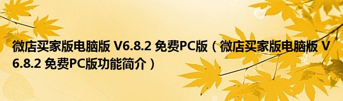 微店买家版电脑版 V6.8.2 免费PC版【微店买家版电脑版 V6.8.2 免费PC版功能简介】