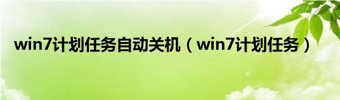 win7计划任务自动关机【win7计划任务】