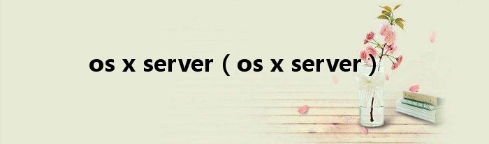 os x server【os x server】