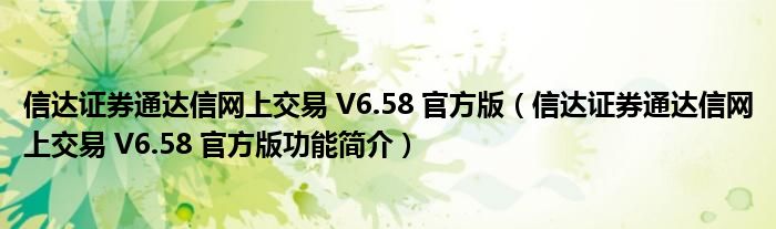 信达证券通达信网上交易 V6.58 官方版【信达证券通达信网上交易 V6.58 官方版功能简介】