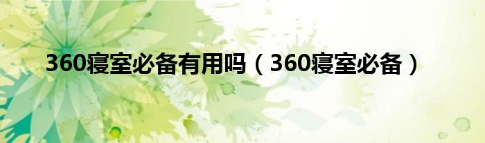 360寝室必备有用吗【360寝室必备】