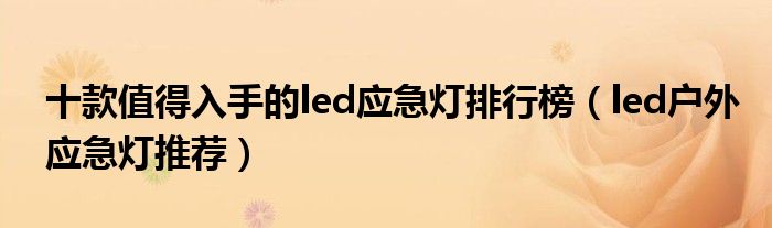 十款值得入手的led应急灯排行榜【led户外应急灯推荐】