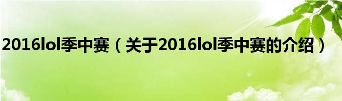 2016lol季中赛【关于2016lol季中赛的介绍】