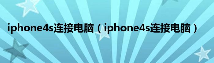 iphone4s连接电脑【iphone4s连接电脑】