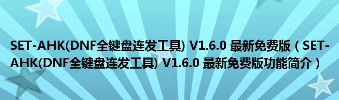 SET-AHK(DNF全键盘连发工具) V1.6.0 最新免费版【SET-AHK(DNF全键盘连发工具) V1.6.0 最新免费版功能简介】