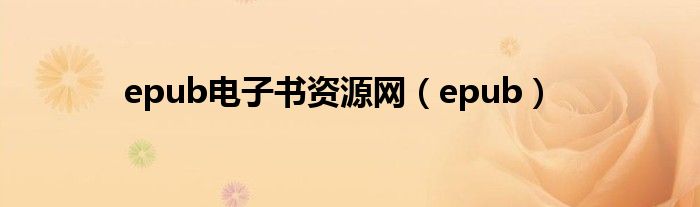 epub电子书资源网【epub】