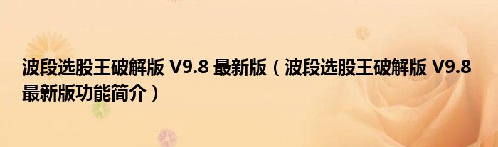 波段选股王破解版 V9.8 最新版【波段选股王破解版 V9.8 最新版功能简介】