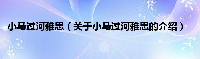 小马过河雅思【关于小马过河雅思的介绍】