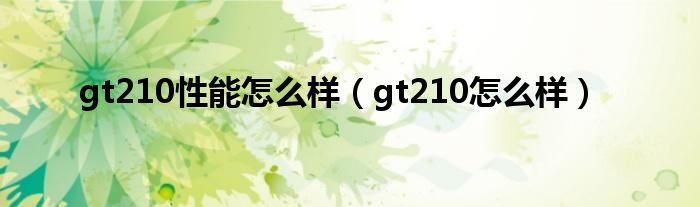 gt210性能怎么样【gt210怎么样】