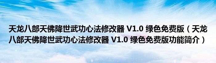 天龙八部天佛降世武功心法修改器 V1.0 绿色免费版【天龙八部天佛降世武功心法修改器 V1.0 绿色免费版功能简介】