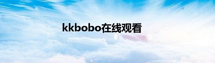 kkbobo在线观看