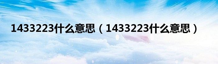 1433223什么意思【1433223什么意思】