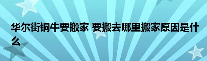 华尔街铜牛要搬家 要搬去哪里搬家原因是什么