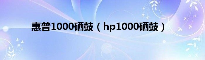 惠普1000硒鼓【hp1000硒鼓】