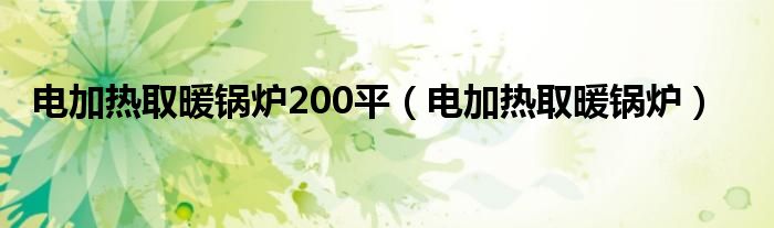 电加热取暖锅炉200平【电加热取暖锅炉】