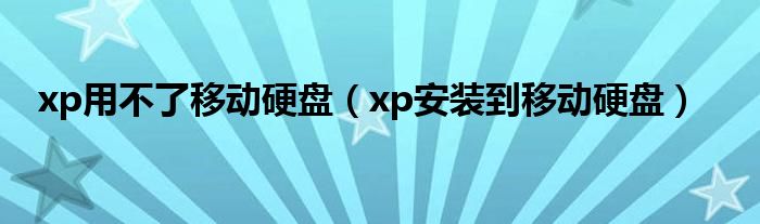 xp用不了移动硬盘【xp安装到移动硬盘】