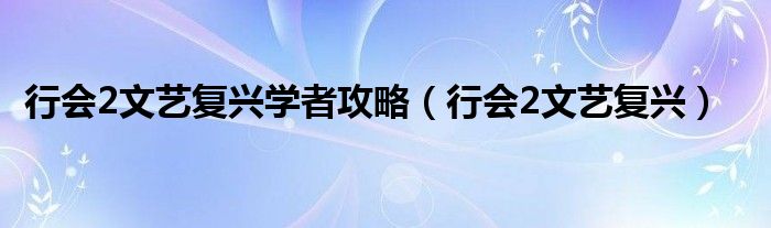 行会2文艺复兴学者攻略【行会2文艺复兴】