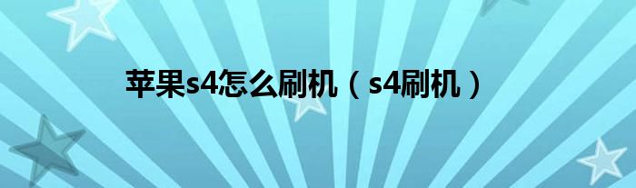 苹果s4怎么刷机【s4刷机】