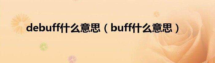 debuff什么意思【buff什么意思】