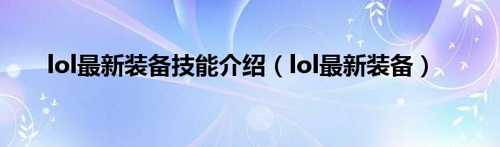 lol最新装备技能介绍【lol最新装备】