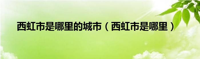 西虹市是哪里的城市【西虹市是哪里】