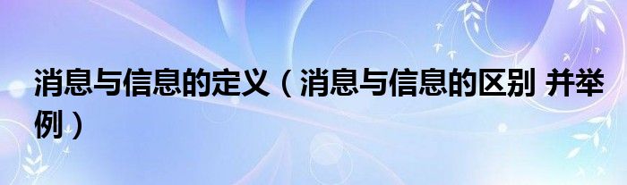 消息与信息的定义【消息与信息的区别 并举例】